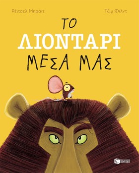 ΤΟ ΛΙΟΝΤΑΡ …
