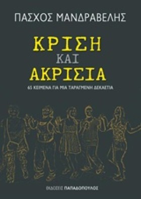ΚΡΙΣΗ ΚΑΙ …