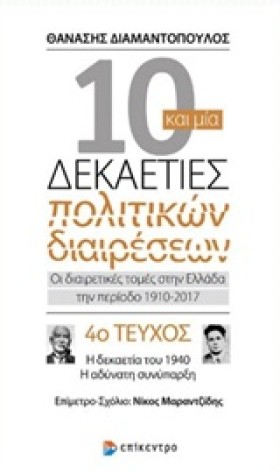 10 ΚΑΙ ΜΙΑ &hellip;