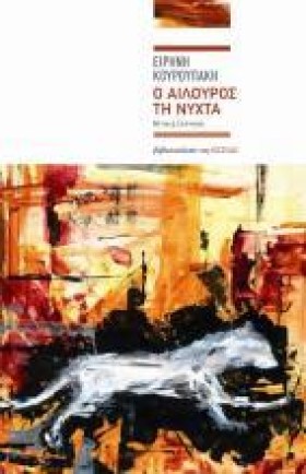 Ο ΑΙΛΟΥΡΟΣ &hellip;