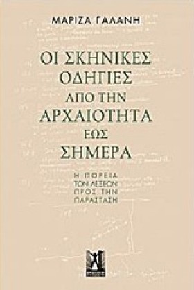ΟΙ ΣΚΗΝΙΚΕ …