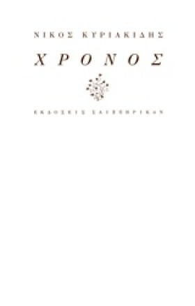 ΧΡΟΝΟΣ