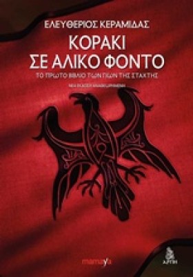 ΚΟΡΑΚΙ ΣΕ …