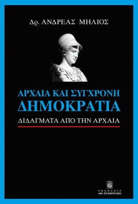 ΑΡΧΑΙΑ ΚΑΙ &hellip;