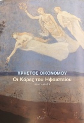 ΟΙ ΚΟΡΕΣ Τ …