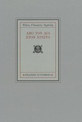 ΑΠΟ ΤΟΝ ΔΙ &hellip;