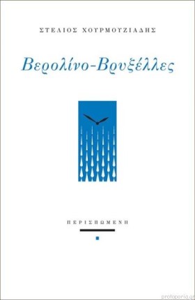 ΒΕΡΟΛΙΝΟ - &hellip;