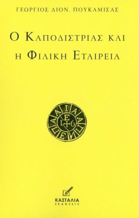 Ο ΚΑΠΟΔΙΣΤ &hellip;