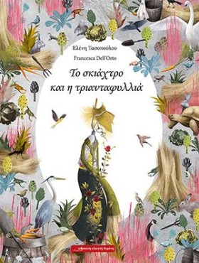ΤΟ ΣΚΙΑΧΤΡ &hellip;