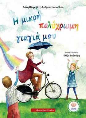 Η ΜΙΚΡΗ ΠΟ &hellip;