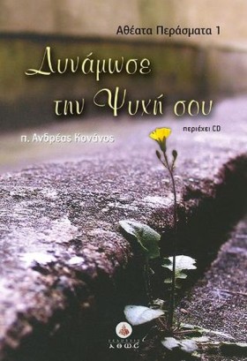 ΔΥΝΑΜΩΣΕ Τ …