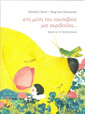 ΣΤΗ ΜΥΤΗ Τ &hellip;