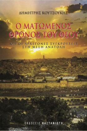 Ο ΜΑΤΩΜΕΝΟ …