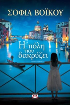Η ΠΟΛΗ ΠΟΥ …
