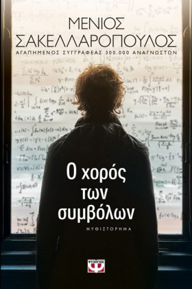 Ο ΧΟΡΟΣ ΤΩ …