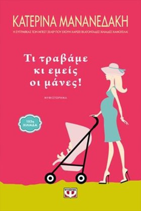 ΤΙ ΤΡΑΒΑΜΕ &hellip;