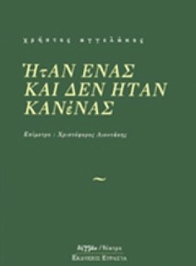 ΗΤΑΝ ΕΝΑΣ …