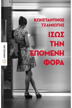 ΙΣΩΣ ΤΗΝ Ε …