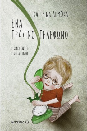 ΕΝΑ ΠΡΑΣΙΝ …