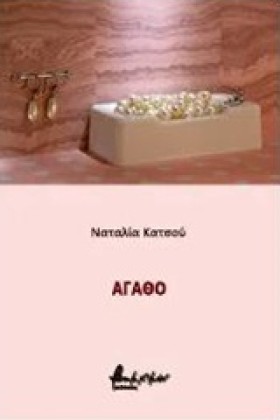 ΑΓΑΘΟ