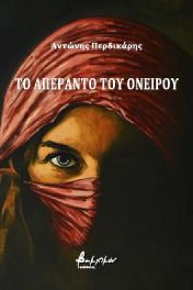 ΤΟ ΑΠΕΡΑΝΤ …