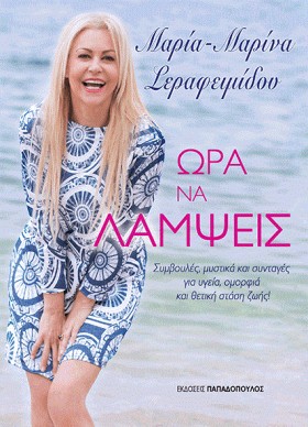ΩΡΑ ΝΑ ΛΑΜ …