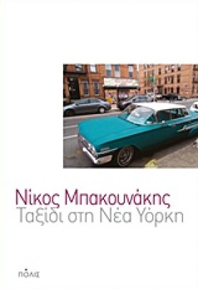ΤΑΞΙΔΙ ΣΤΗ &hellip;