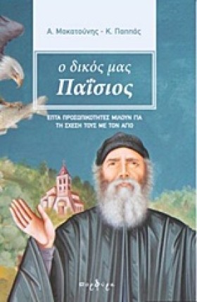Ο ΔΙΚΟΣ ΜΑ …
