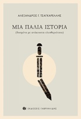 ΜΙΑ ΠΑΛΙΑ …