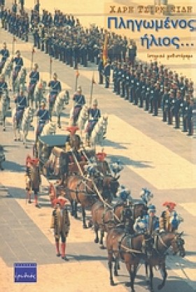 ΠΛΗΓΩΜΕΝΟΣ &hellip;