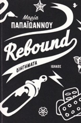 RΕΒΟUΝD