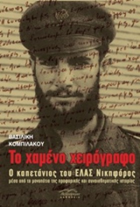 ΤΟ ΧΑΜΕΝΟ …