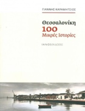 ΘΕΣΣΑΛΟΝΙΚ …