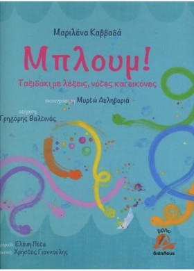 ΜΠΛΟΥΜ!