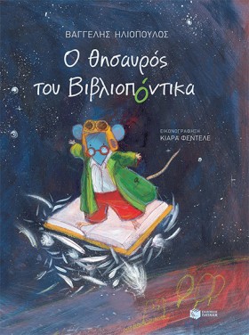 Ο ΘΗΣΑΥΡΟΣ &hellip;