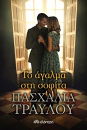ΤΟ ΑΓΑΛΜΑ …