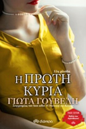 Η ΠΡΩΤΗ ΚΥ …