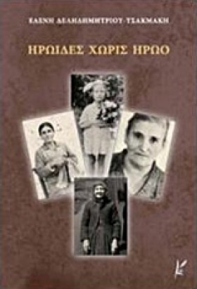 ΗΡΩΙΔΕΣ ΧΩ &hellip;
