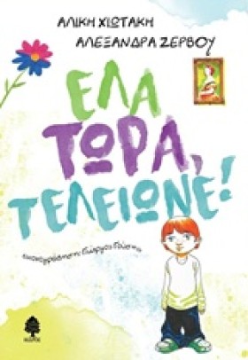 ΕΛΑ ΤΩΡΑ Τ …