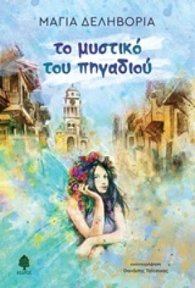 ΤΟ ΜΥΣΤΙΚΟ …