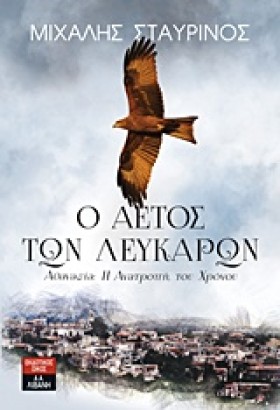 Ο ΑΕΤΟΣ ΤΩ &hellip;
