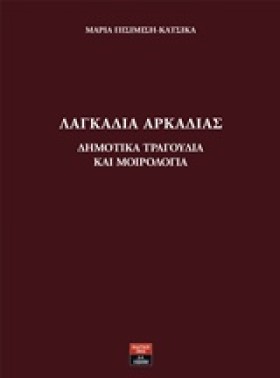 ΛΑΓΚΑΔΙΑ Α …