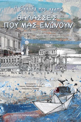 Η ΕΛΛΑΔΑ Π …