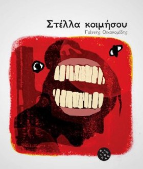 ΣΤΕΛΛΑ ΚΟΙ …