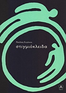 ΣΤΙΓΜΙΟΚΛΕ &hellip;