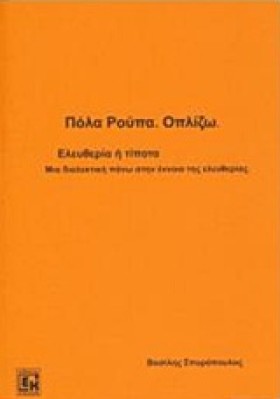 ΟΠΛΙΖΩ-ΕΛΕ &hellip;