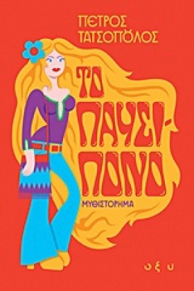 ΤΟ ΠΑΥΣΙΠΟ …