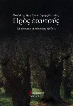ΠΡΟΣ ΕΑΥΤΟ …