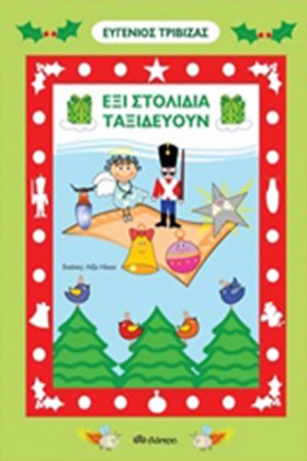 ΕΞΙ ΣΤΟΛΙΔ …