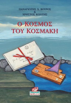 Ο ΚΟΣΜΟΣ Τ &hellip;